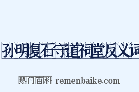 孙明复石守道祠堂反义词是什么意思的图片